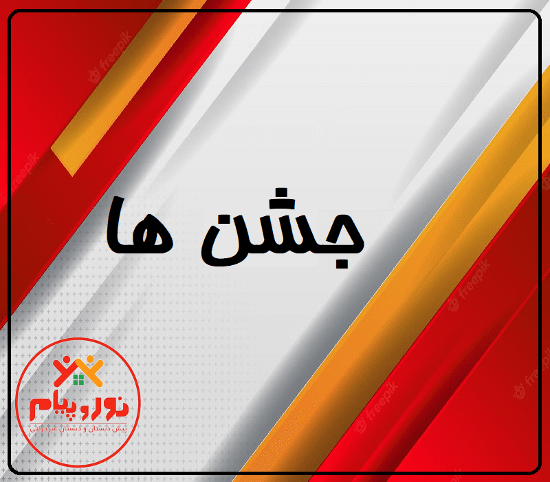 جشن ها
