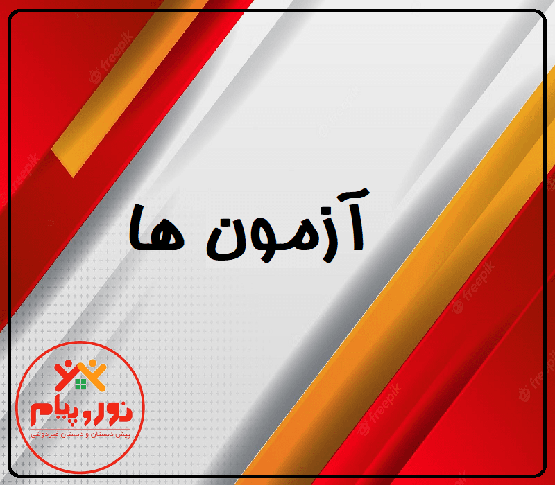 آزمون ها