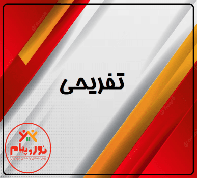 تفریحی