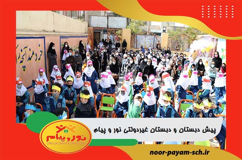 پیش دبستان و دبستان غیردولتی نور و پیام