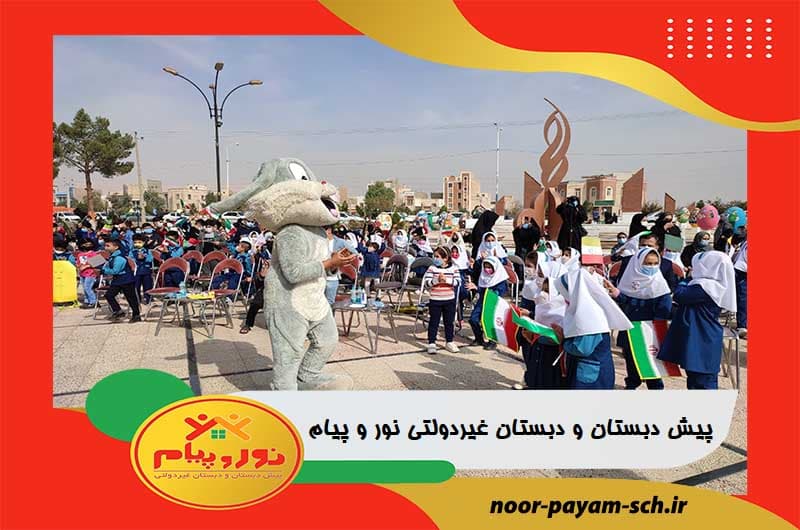 پیش دبستان و دبستان غیردولتی نور و پیام