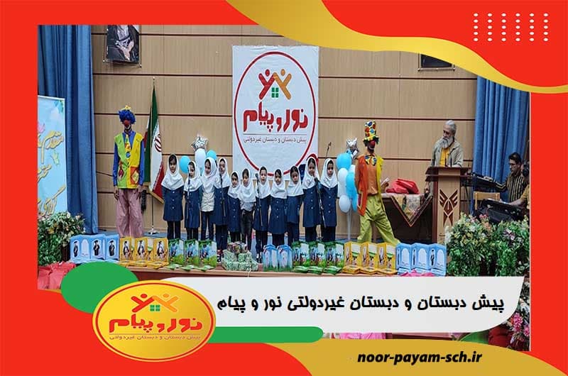 پیش دبستان و دبستان غیردولتی نور و پیام