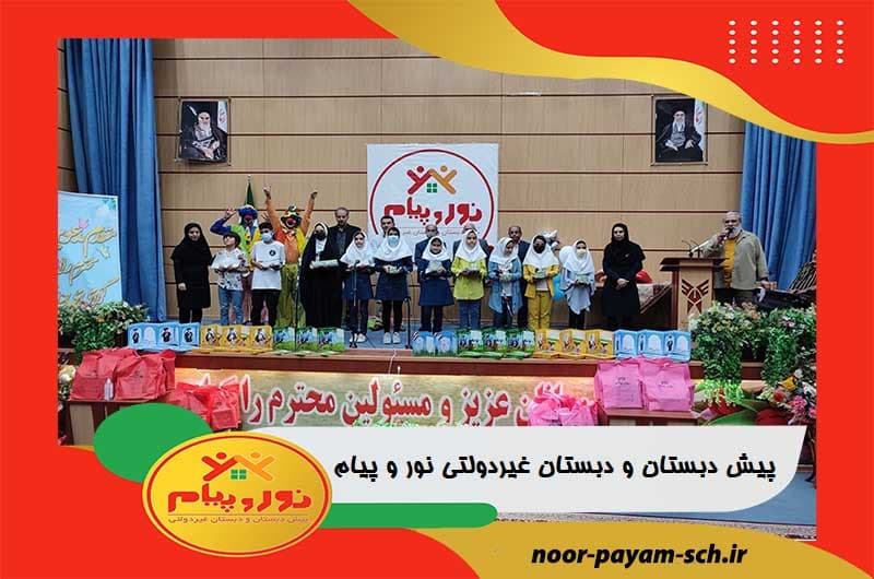 پیش دبستان و دبستان غیردولتی نور و پیام