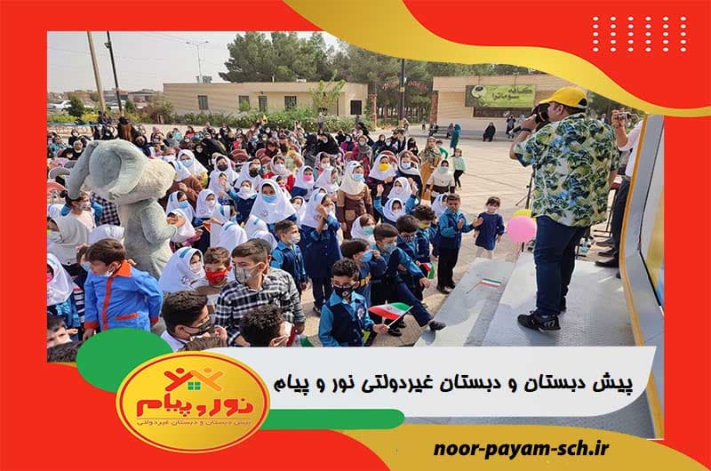 پیش دبستان و دبستان غیردولتی نور و پیام
