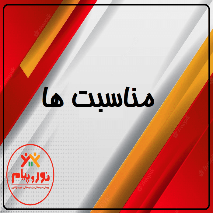 مناسبت ها