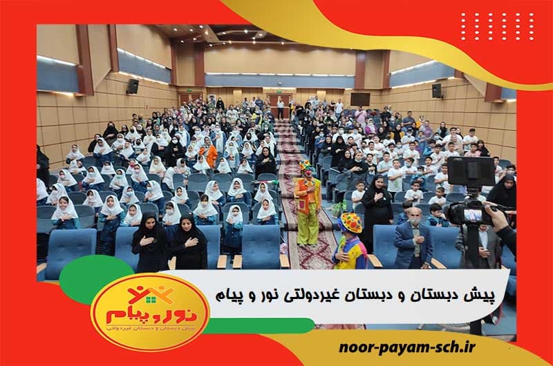 پیش دبستان و دبستان غیردولتی نور و پیام