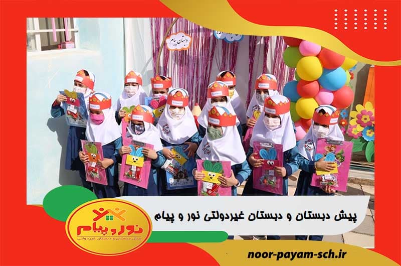 پیش دبستان و دبستان غیردولتی نور و پیام