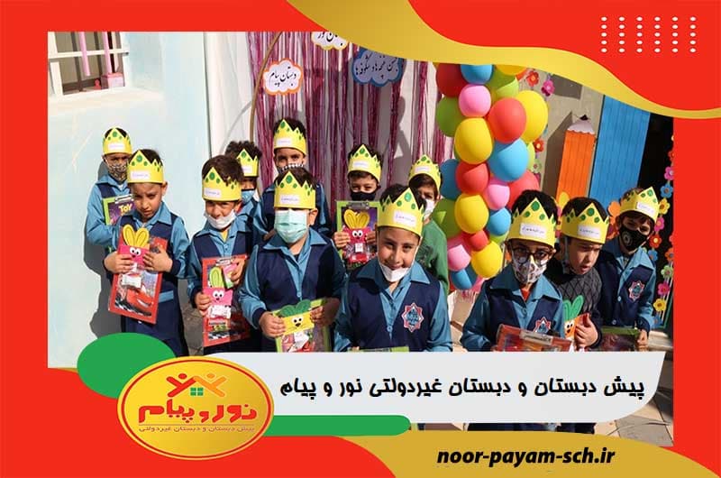 پیش دبستان و دبستان غیردولتی نور و پیام