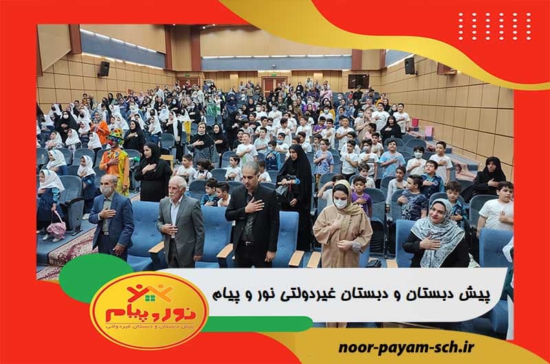 پیش دبستان و دبستان غیردولتی نور و پیام