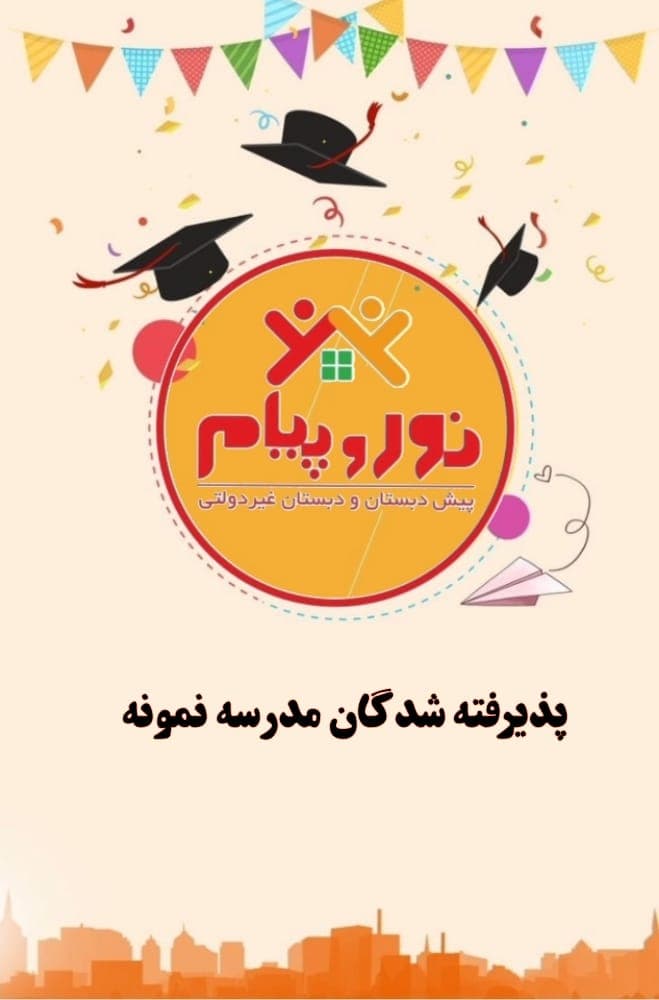 پذیرفته شدگان مدرسه نمونه