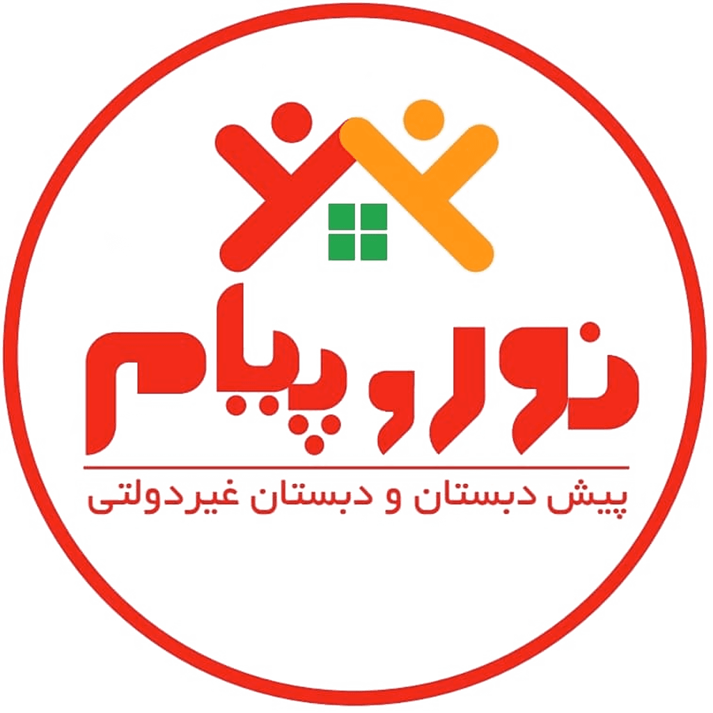 پیش دبستان و دبستان غیردولتی نور و پیام